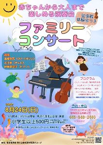 【弦楽器体験会付き】ファミリーコンサート