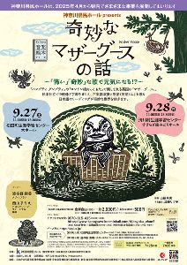 音楽絵本『奇妙なマザーグースの話』 ～「怖い」「奇妙」な歌で元気になる！？～（清川村）