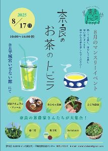 奈良のトビラ マンスリーイベント「奈良のお茶のトビラ」
