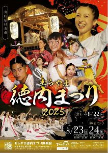 むらやま徳内まつり2025