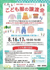 地域で循環リユースイベント「こども服の無償譲渡会＆無料回収」（静岡市清水区）
