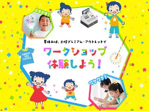 土岐プレミアム・アウトレット　夏休み特別企画