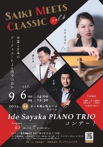 Ide Sayaka PIANO TRIO コンサート