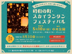 昭和の町・スカイランタンフェスティバル