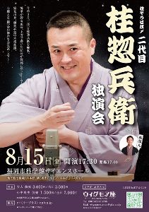 桂惣兵衛独演会