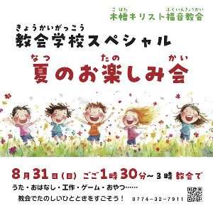 教会学校スペシャル 夏のお楽しみ会