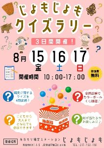 じょもじょもクイズラリー