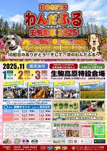 わんだふる生駒高原2025