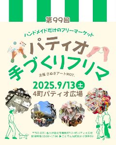 第99回パティオ手づくりフリマ