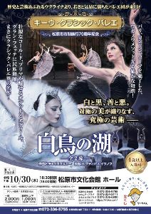 宝くじ文化公演　キーウ・クラシック・バレエ　白鳥の湖ー全2幕ー