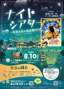 夕涼み縁日＆ナイトシアター ～星降る夜の映画館～