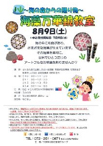 ～海の森からの贈り物～海藻万華鏡教室