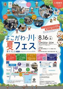 よこがわ・川・夏フェス2025