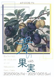 青い果実展　vol.6