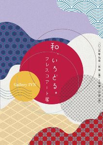 和、いろどる。フレスコアート展