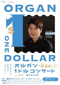 第254回オルガン・1ドルコンサート 音のゆらめき 出演：濱野芳純