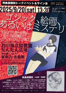飛鳥部勝則トークイベント＆サイン会「ゴシック、絵画、あるいはミステリ」