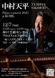 中村天平ピアノコンサート（神戸公演）