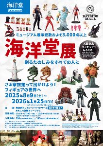 さぁ家族揃って出かけよう!海洋堂展