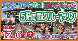 第11回 日産スタジアム5時間耐久リレーマラソン