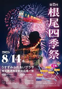第2回 根尾四季祭