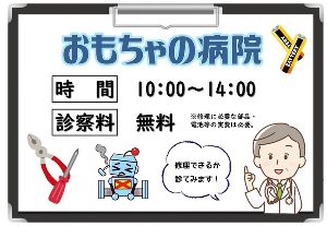 おもちゃの病院（9月）