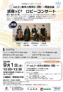 C3vol.3～東洋と西洋の《関》～関連企画 淡座×C3ロビーコンサート