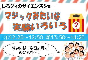 サイエンスショー「マジックみたいな実験いろいろ」