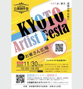 百貨創作祭　京都アーティストフェスタ（11月）