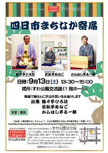 四日市まちなか寄席（9月）