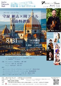 岡山大学Jホールレインボーコンサートー守屋剛志×岡フィル名曲特選版