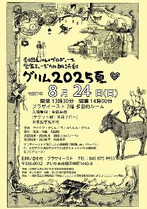 ミュージカル朗読劇 グリム2025夏