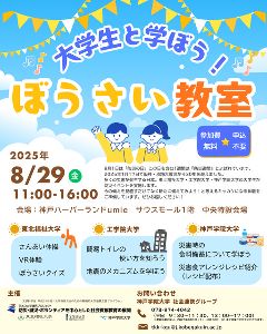 大学生と学ぼう！ ぼうさい教室