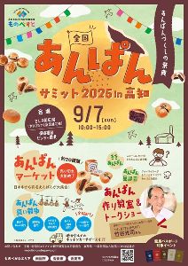 ものべすと 全国あんぱんサミット2025in高知