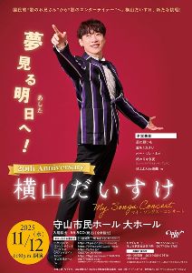 20th Anniversary 横山だいすけ My Songs Concert 夢見る明日へ!