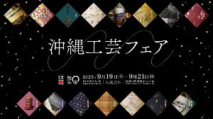 第32回沖縄工芸ふれあい広場「沖縄工芸フェア」