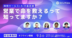 営業で命を救えるって知ってますか？　〜病院セールス×AIの最前線〜｜公開収録イベント