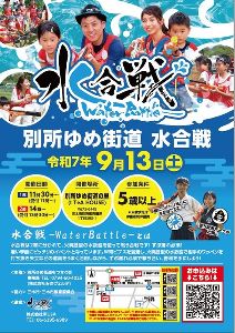 別所ゆめ街道 水合戦　穂長月の戦い！
