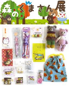 森のくまさん展