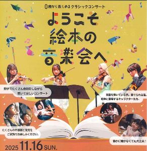 0歳から楽しめるクラシックコンサート～ようこそ絵本の音楽会へ～