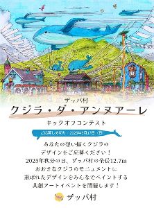 ザッパ村クジラデザインコンテスト＆ペイントイベント
