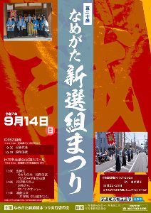 第20回なめがた新選組まつり