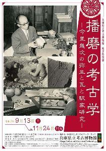 秋季特別展「播磨の考古学－今里幾次の弥生と瓦と駅家研究－」
