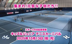 キッズ＆ジュニアテニスカーニバル