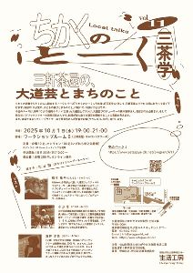ちかくのとーくvol.11　三茶学 三軒茶屋の、大道芸とまちのこと
