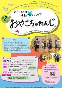 第2回おやこちゃれんじ～親子で参加する演劇ワークショップ