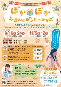 0歳からたのしめるうたと絵本のよみきかせ会『ぽかぽか えほんとおうたのひろば』