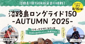 淡路島ロングライド150-AUTUMN 2025-