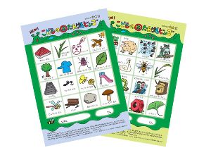 新！こどもの国たんけんビンゴ