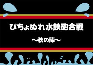 60周年記念「びちょぬれ水鉄砲合戦」～秋の陣～